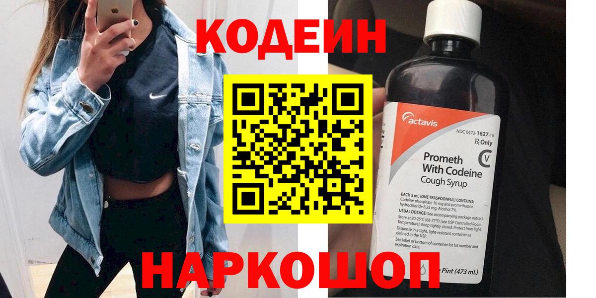 Codein Purple Drank  Вход с VPN  Полевской  Кодеиновый сироп Lean Purple Drank 